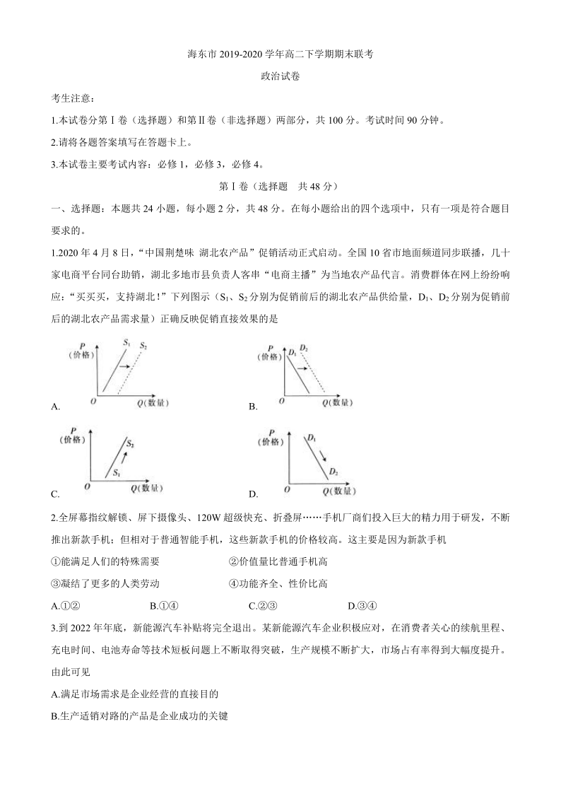 青海省海东市2019-2020学年高二下学期期末联考政治试题 Word版含答案