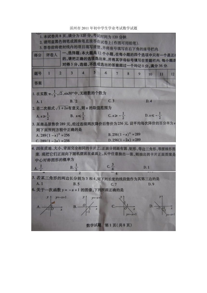 滨州市2011年初中学生学业考试数学试题（扫描版，无答案）