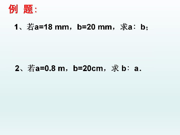 4.1 成比例线段与比例的基本性质 课件(共18张PPT)