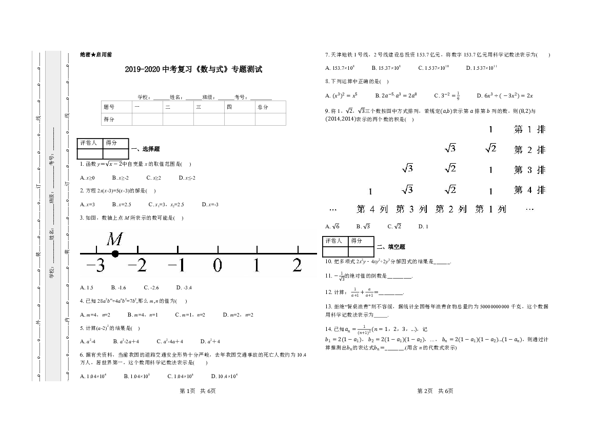 2019-2020数学中考二轮数与式专题测试 通用（Word含答案）