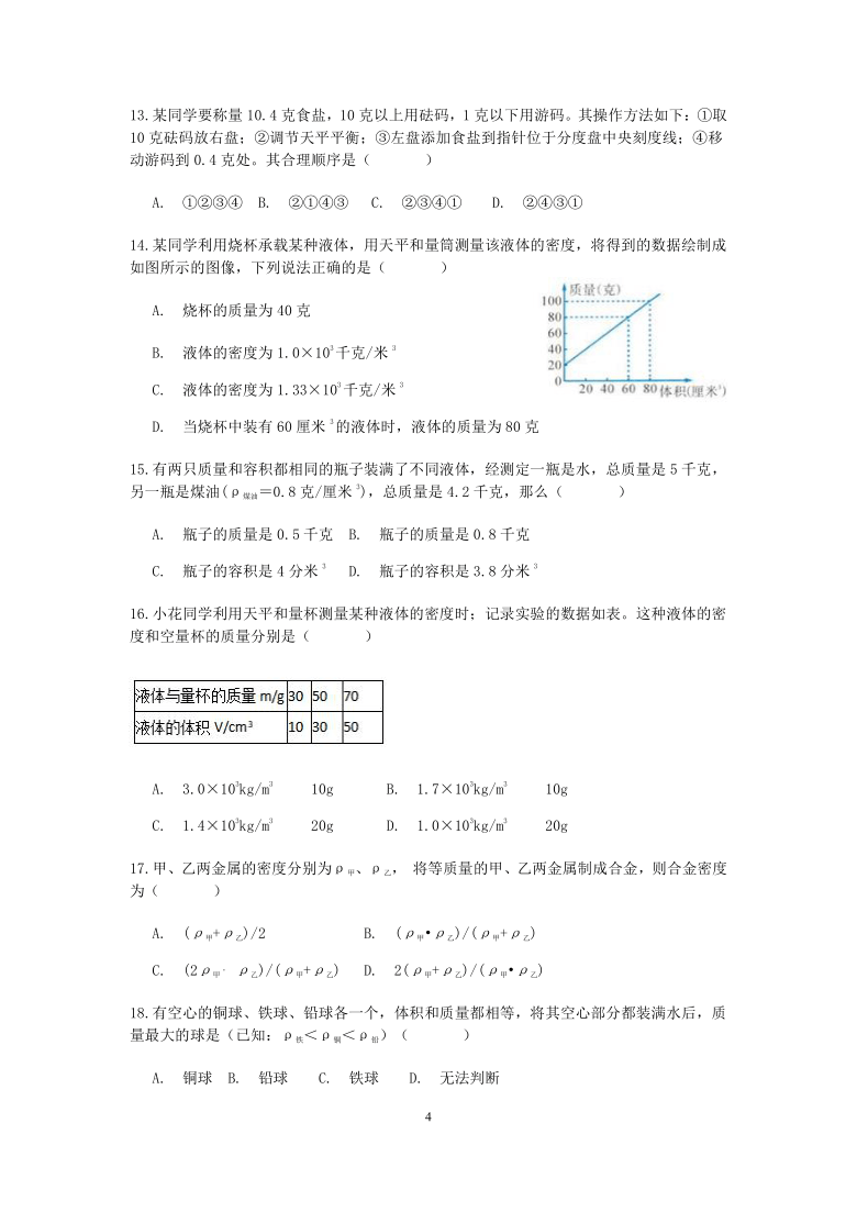 浙教版七上科学单元检测 第4章 物质的特性【含答案】