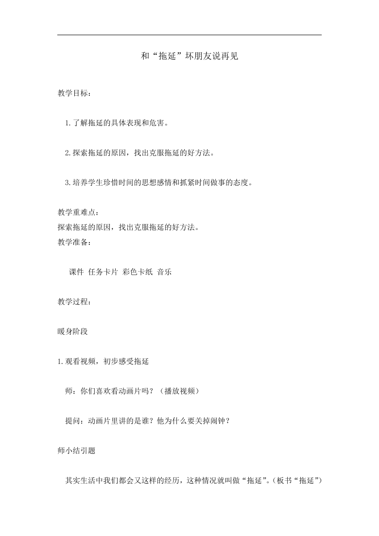 全国通用 三年级上册心理健康教育 和“拖延”坏朋友说再见 教案