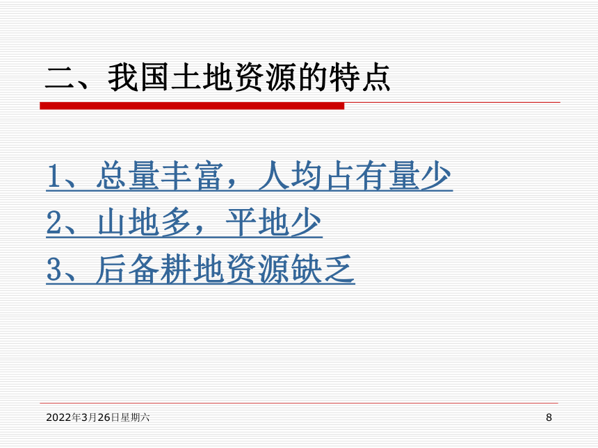 《土地资源与农业》优秀课件 (共26张PPT)