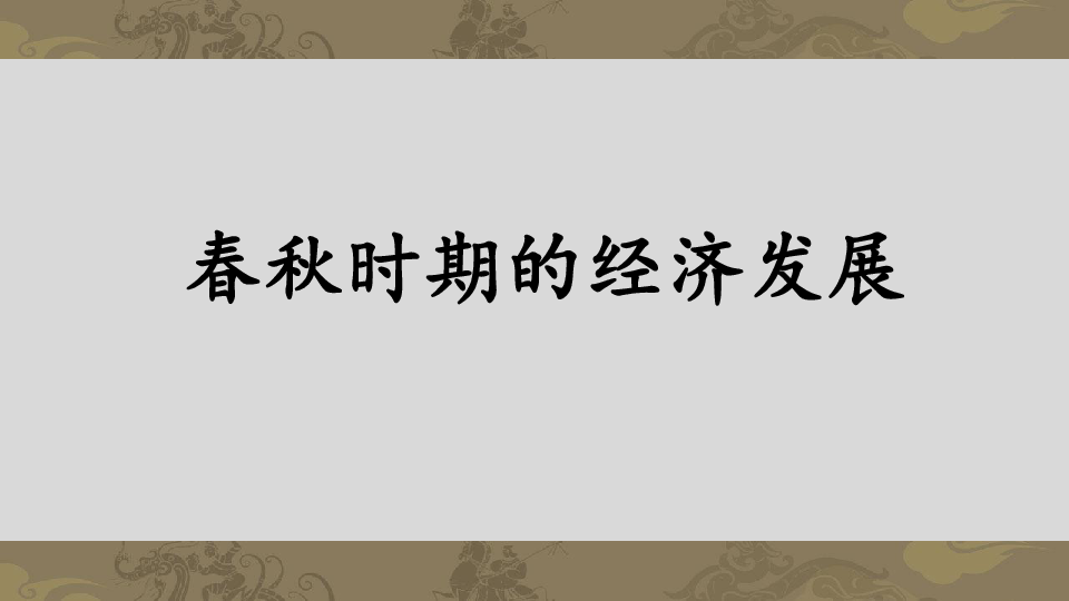 人教部编版七年级上册第六课 动荡的春秋时期 (共32张PPT)