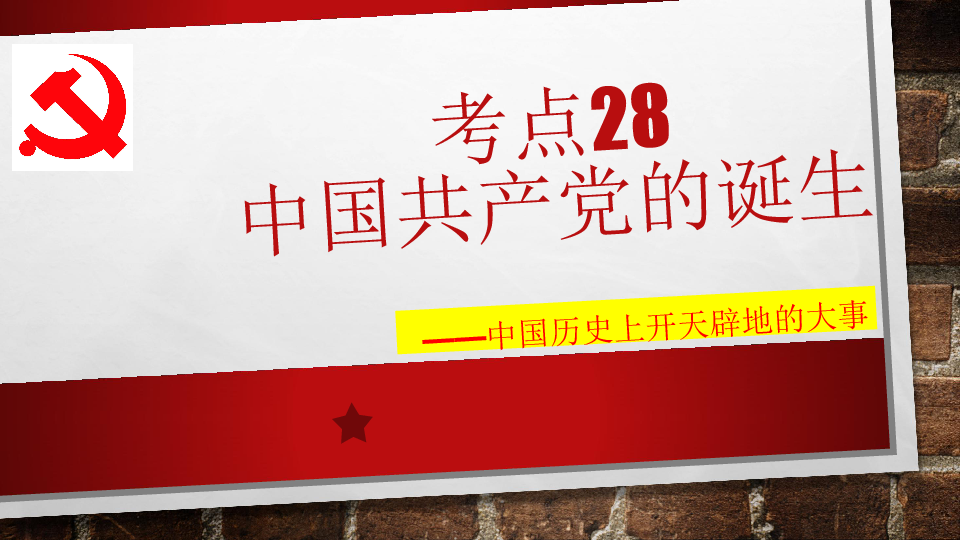 考点28 马克思主义在中国的传播、中共诞生课件（15PPT）