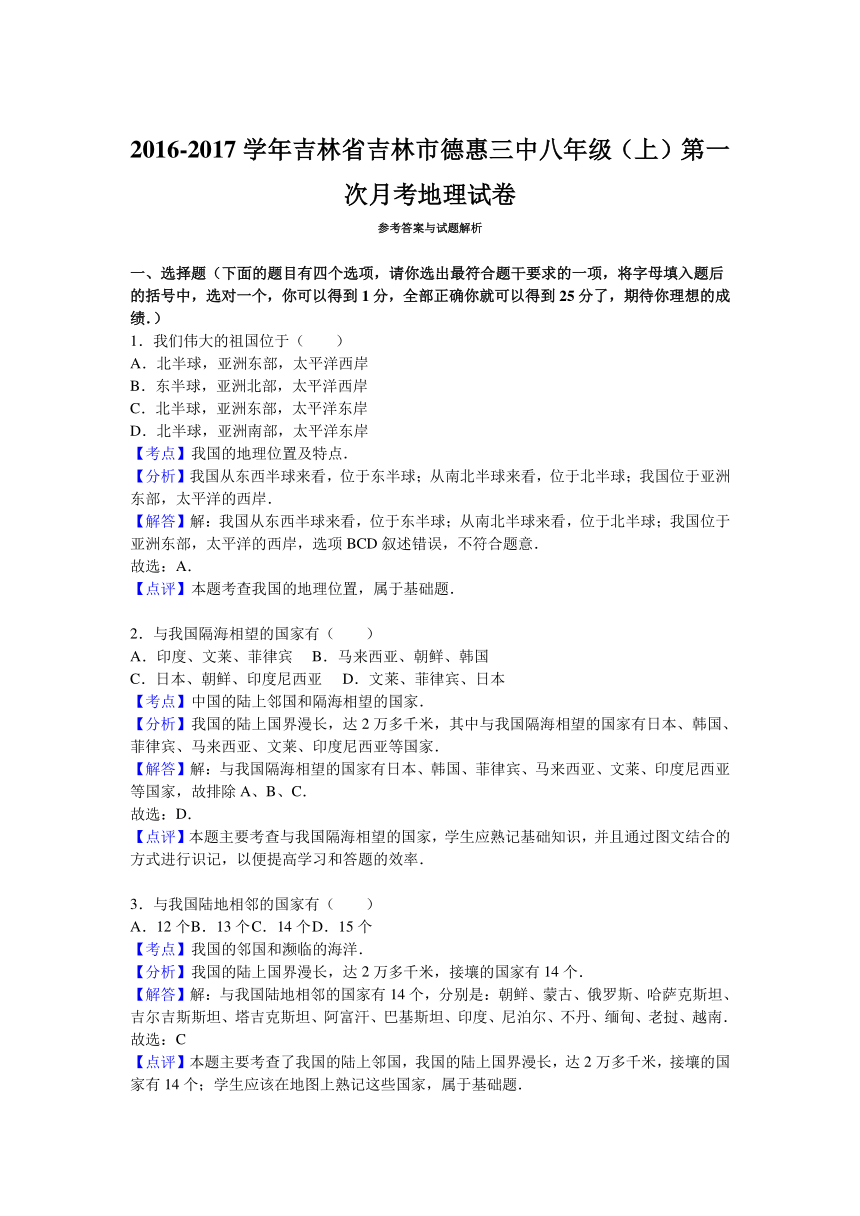 吉林省吉林市德惠三中2016-2017学年上学期八年级（上）第一次月考地理试卷（解析版）