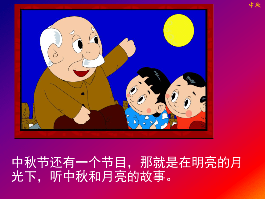 我们的节日中秋主题班会 (共29张PPT)