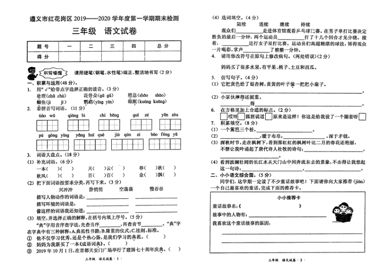 统编版三年级语文上册期末试卷（贵州2019年真卷）（     无答案   PDF版）