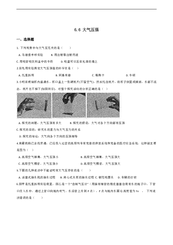 沪教版（上海）九年级上册物理 6.6 大气压强 练习题（无答案）