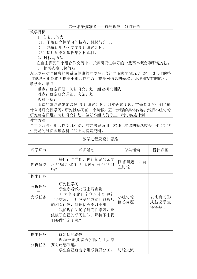 大连版（2015）九年级上册信息技术 1.研究准备-确定课题 制订计划 教案