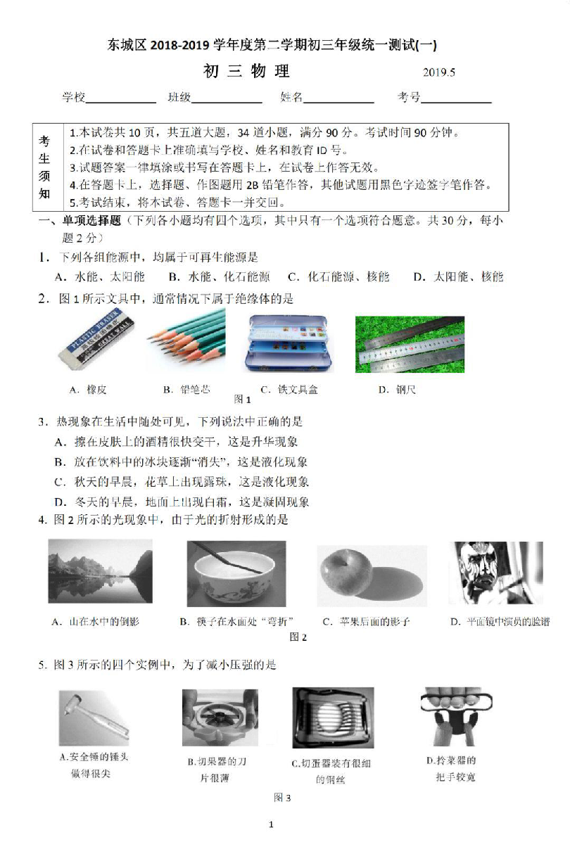 2019北京东城中考一模物理试题（PDF版）无答案