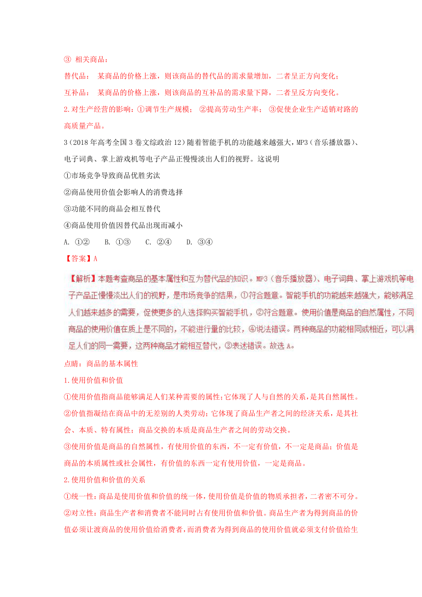 2018年高考题和高考模拟题政治分项版汇编专题01+生活与消费