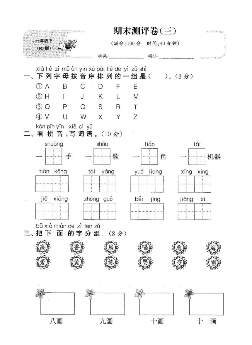 部编版语文一年级下册期末复习卷（三）