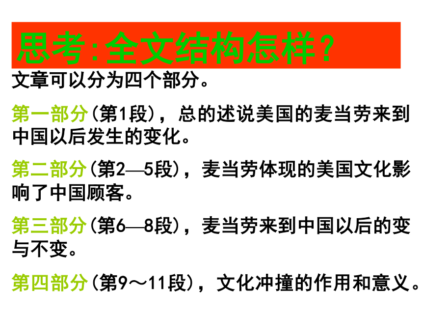 高中语文 《麦当劳中的中国文化表达》精品课件 苏教版必修3