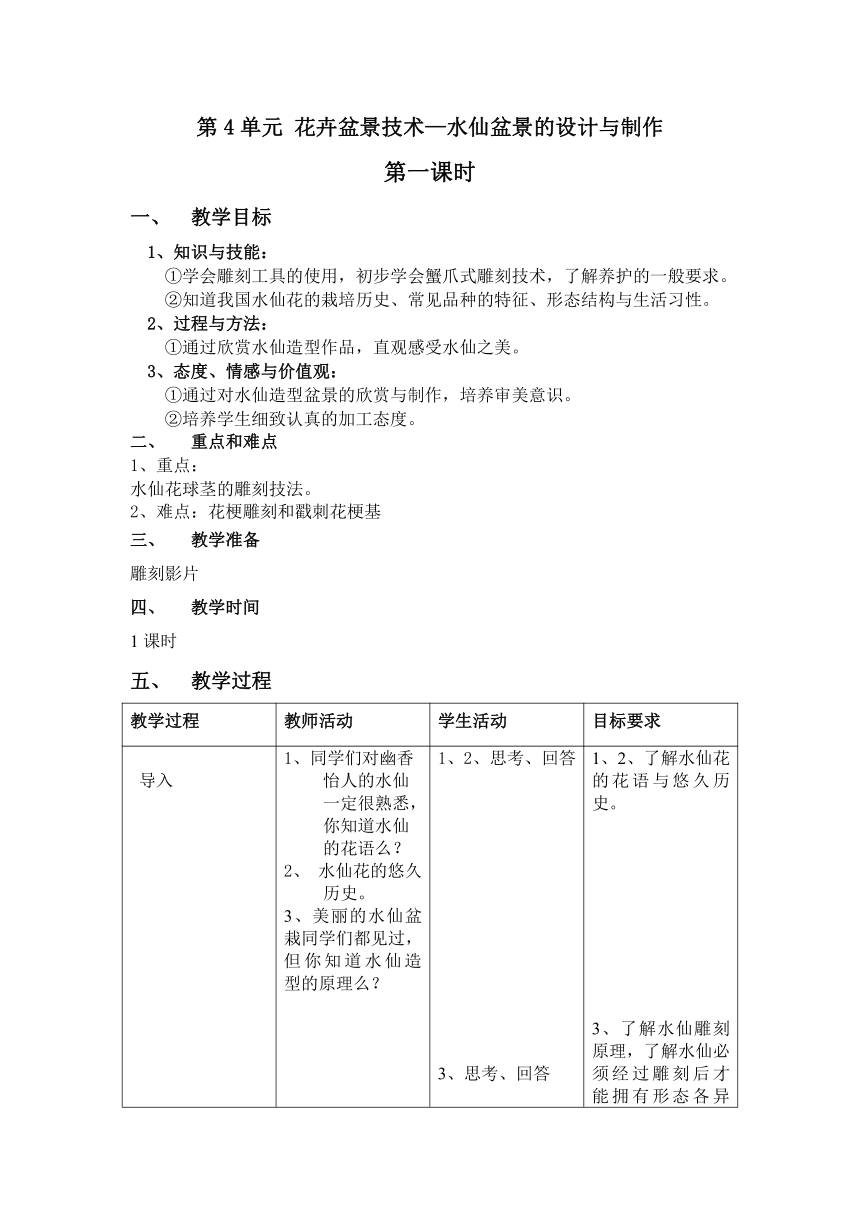 水仙盆景的设计与制作教案