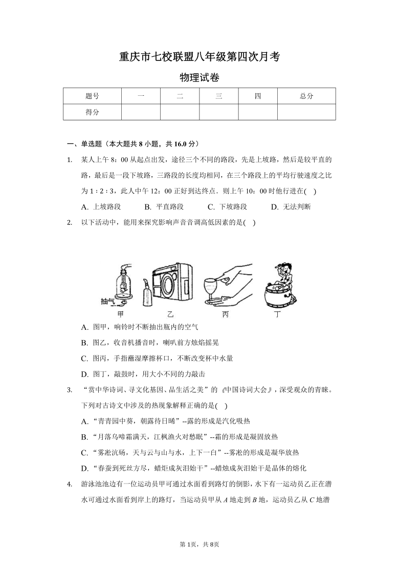 重庆市七校联盟2020-2021学年第一学期八年级物理第四次月考试题（word版 含答案）