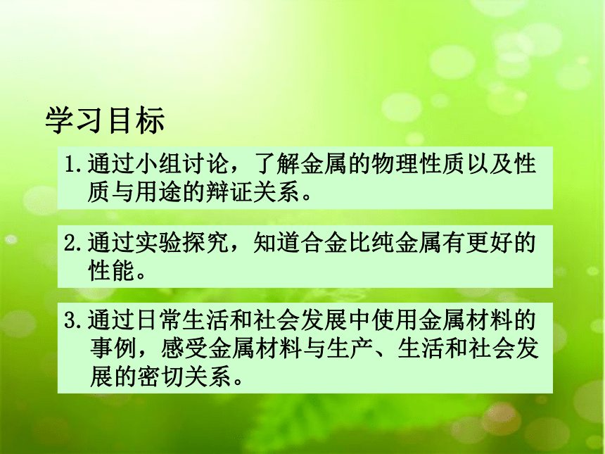 2020-2021学年人教版初中化学九年级下册第八单元课题1  金属材料 课件（22张PPT）