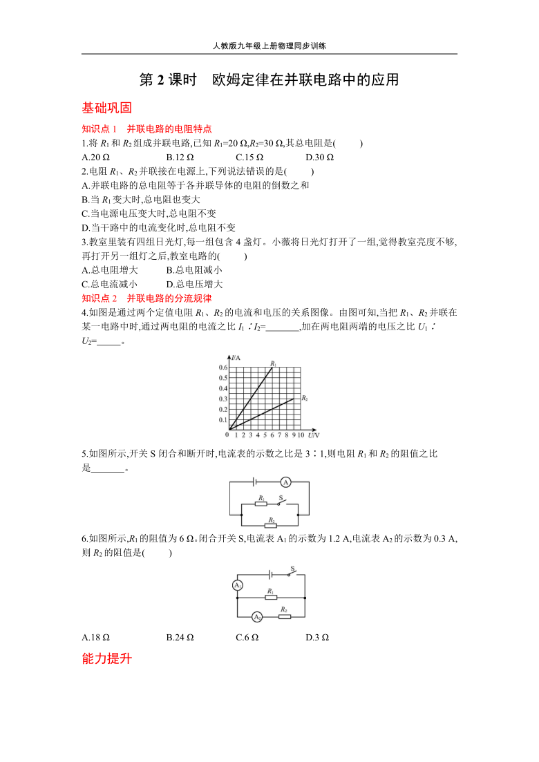 人教版物理九年级上册同步训练17.4欧姆定律在串、并联电路中的应用 第2课时