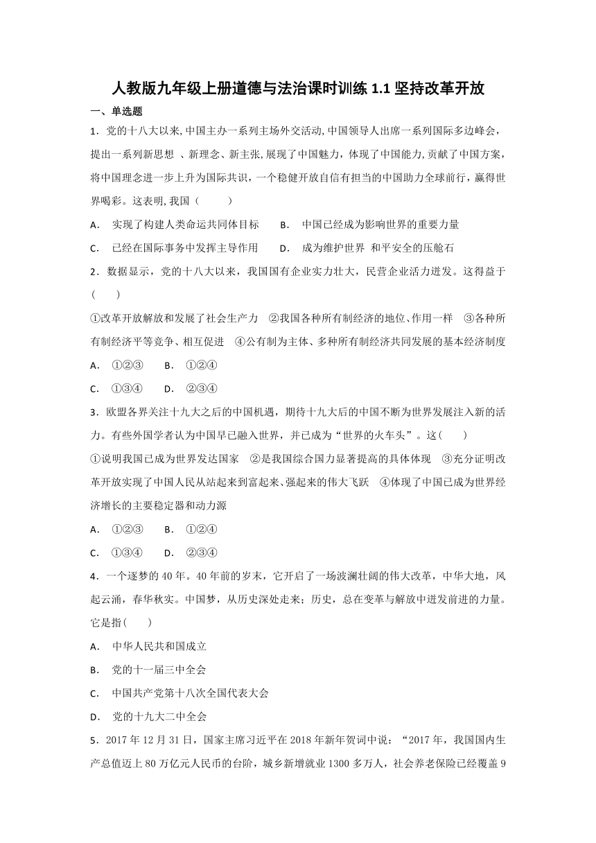 人教版九年级上册道德与法治课时训练1.1坚持改革开放  （含答案）