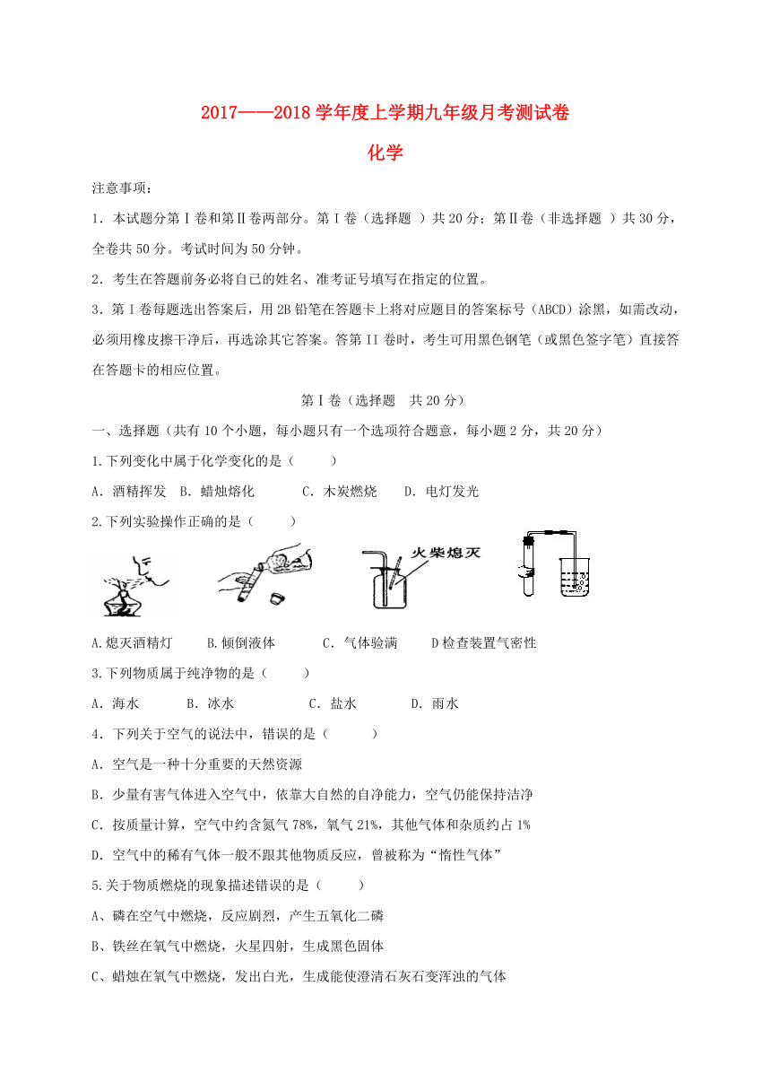 湖北省孝感市孝南区2018届九年级化学上学期第一次联考试题