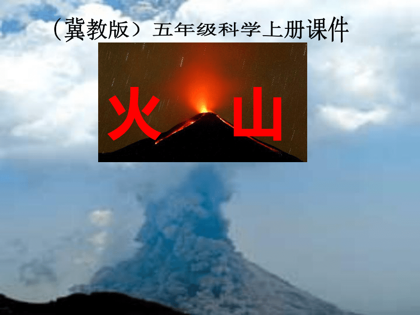 科学五年级上冀教版5.20火山课件1