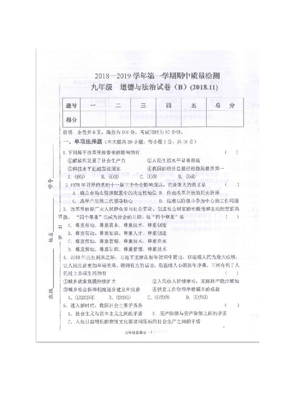 广东省河源市紫金县2018年秋九年级政治期中测试（图片版含答案）