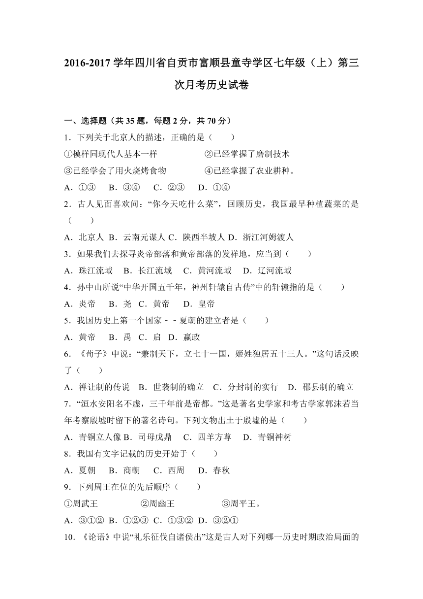 四川省自贡市富顺县童寺学区2016-2017学年七年级（上）第三次月考历史试卷（解析版）