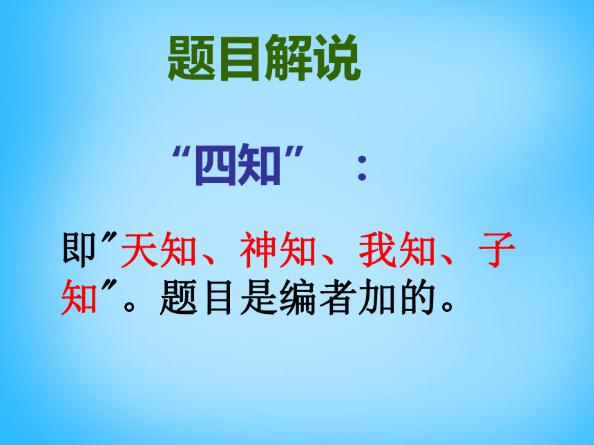 湖南省耒阳市冠湘中学九年级语文下册 6.21 古文二则课件  语文版