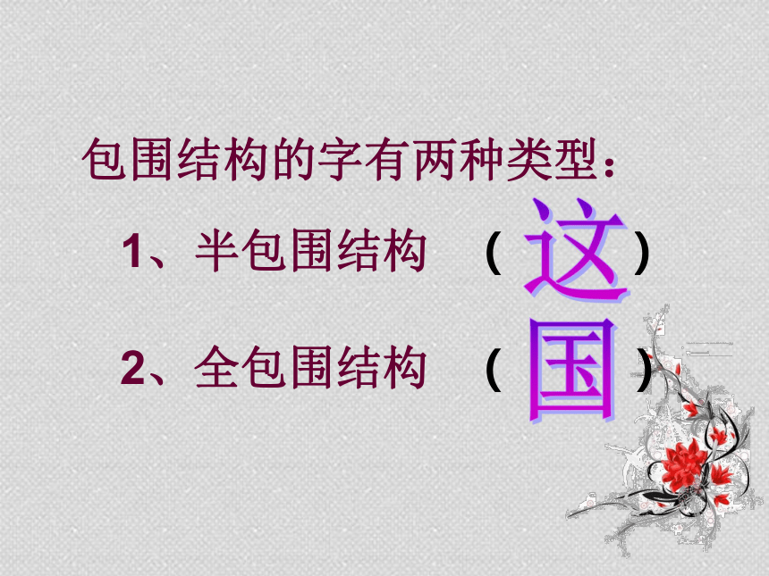 六年级上册书法课件-半包围结构　通用版(共13张PPT)