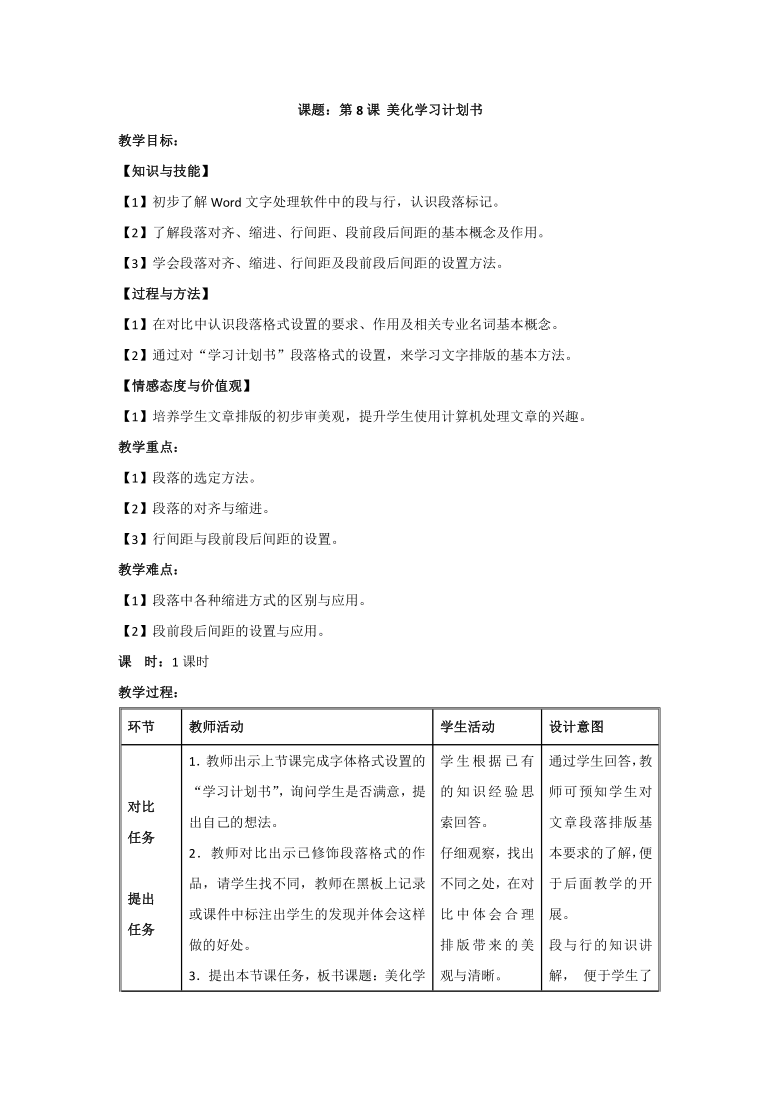 第8课 美化学习计划书 教案（表格式）