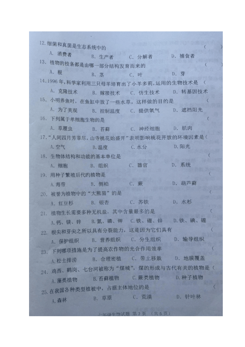黑龙江省密山市2017-2018学年七年级上学期期末考试生物试题（图片版，无答案）