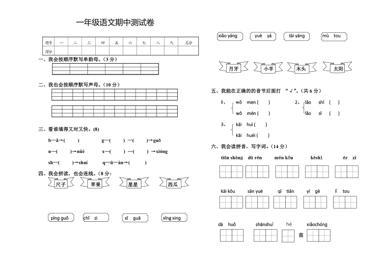 人教部编版2020-2021学年一年级上册语文期中模拟测试（无答案）