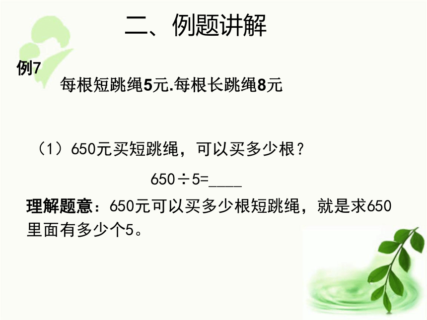 人教版数学三年级下册2.5   《 商末尾有0的除法（例7）》（课件17张ppt)