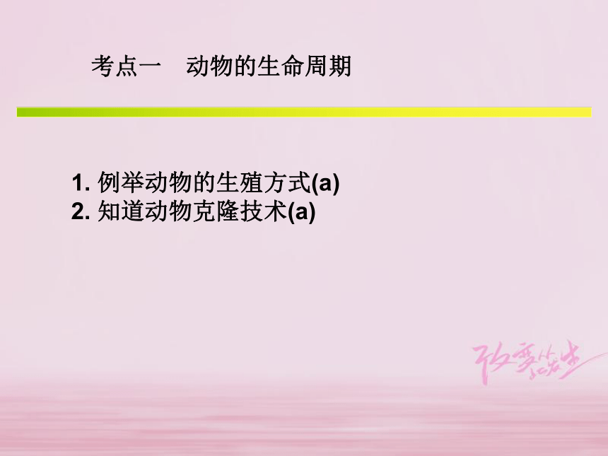 浙江省2018年中考科学系统复习专题10生命的延续和进化2