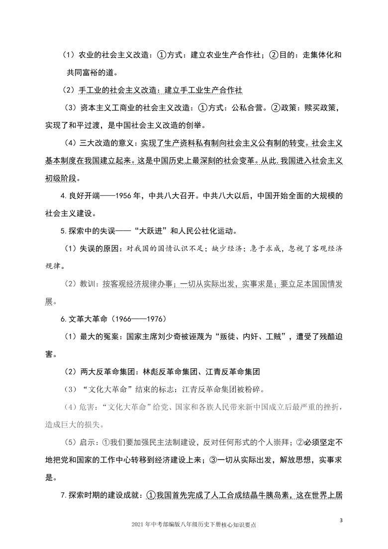 2021年中考历史三轮冲刺：八年级历史下册核心知识要点总结