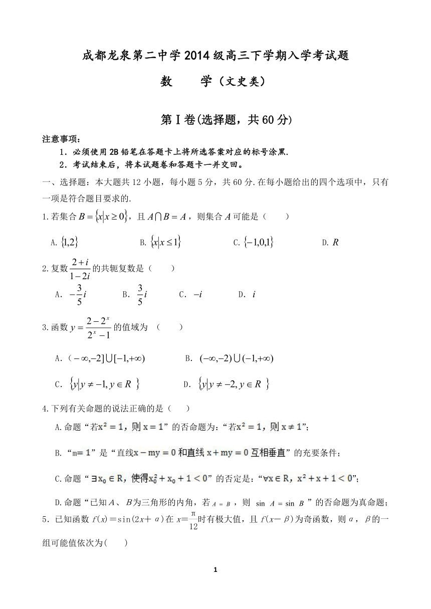 四川省成都龙泉第二中学2017届高三下学期入学考试 数学（文）试题（Word版含答案）