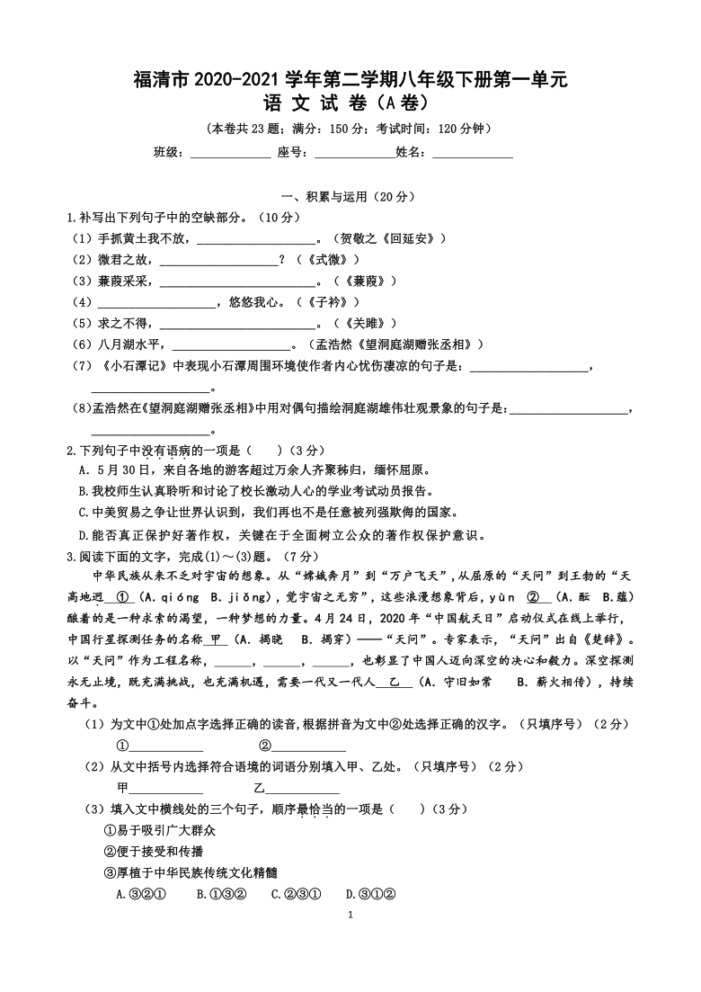 福建省福清市2020-2021学年部编版语文八年级下册第一单元语文测试卷A卷(含答案)