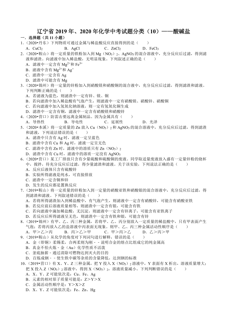 辽宁省2019年、2020年近两年化学中考试题分类（10）——酸碱盐(解析版)