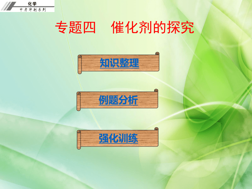 中考冲刺人教版2016年初中化学中考专题复习课件专题四催化剂的探究