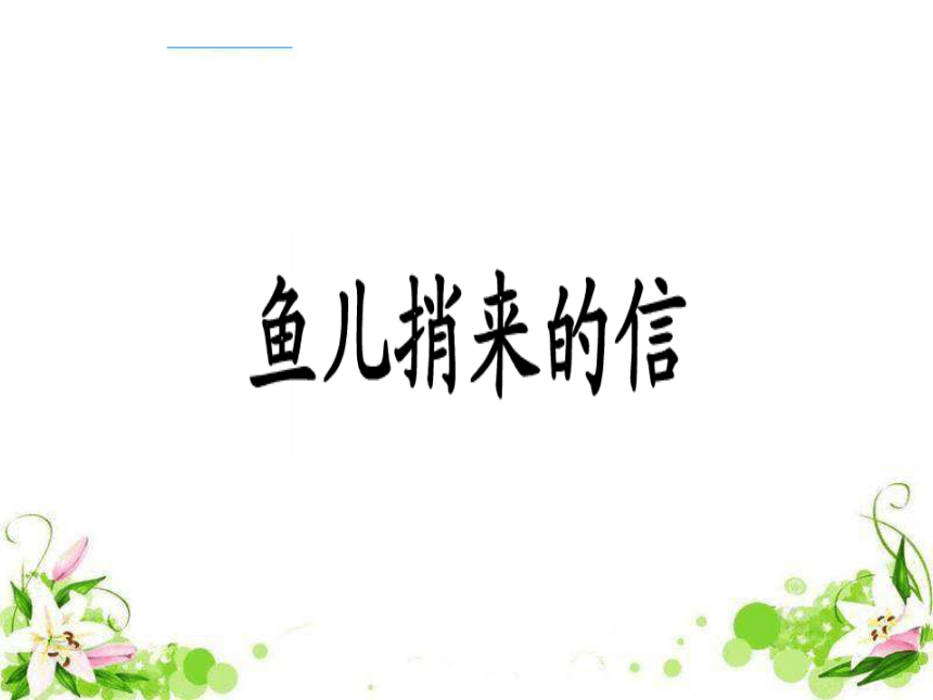 《鱼儿捎来的信》课件