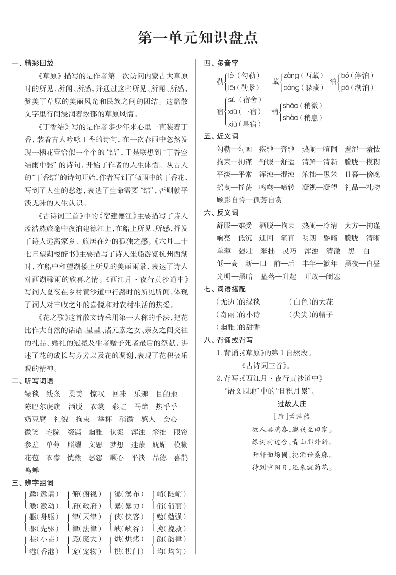 統編版六年級語文上冊素材 期中知識盤點(1-4單元)(pdf版)-21世紀教育