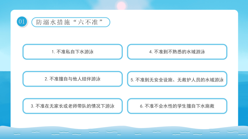 防溺水六不准安全常识教育主题班会课件20张ppt