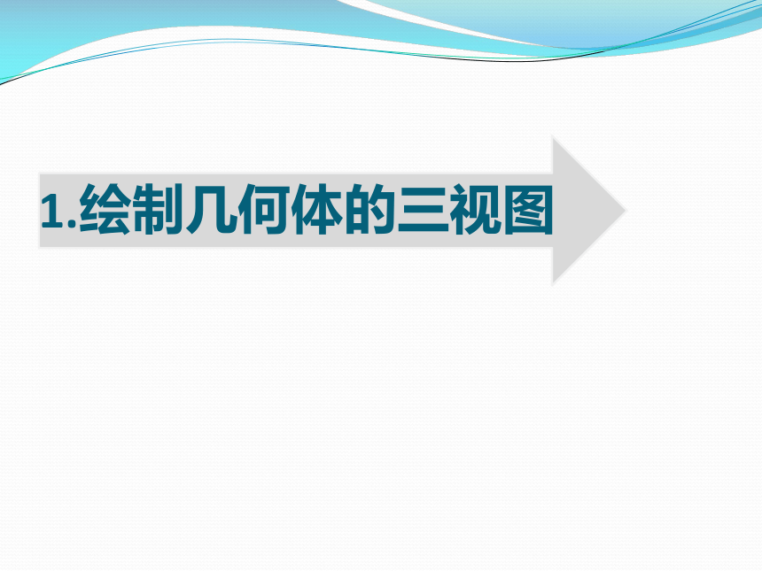 空间几何体的三视图和直观图习题1.2