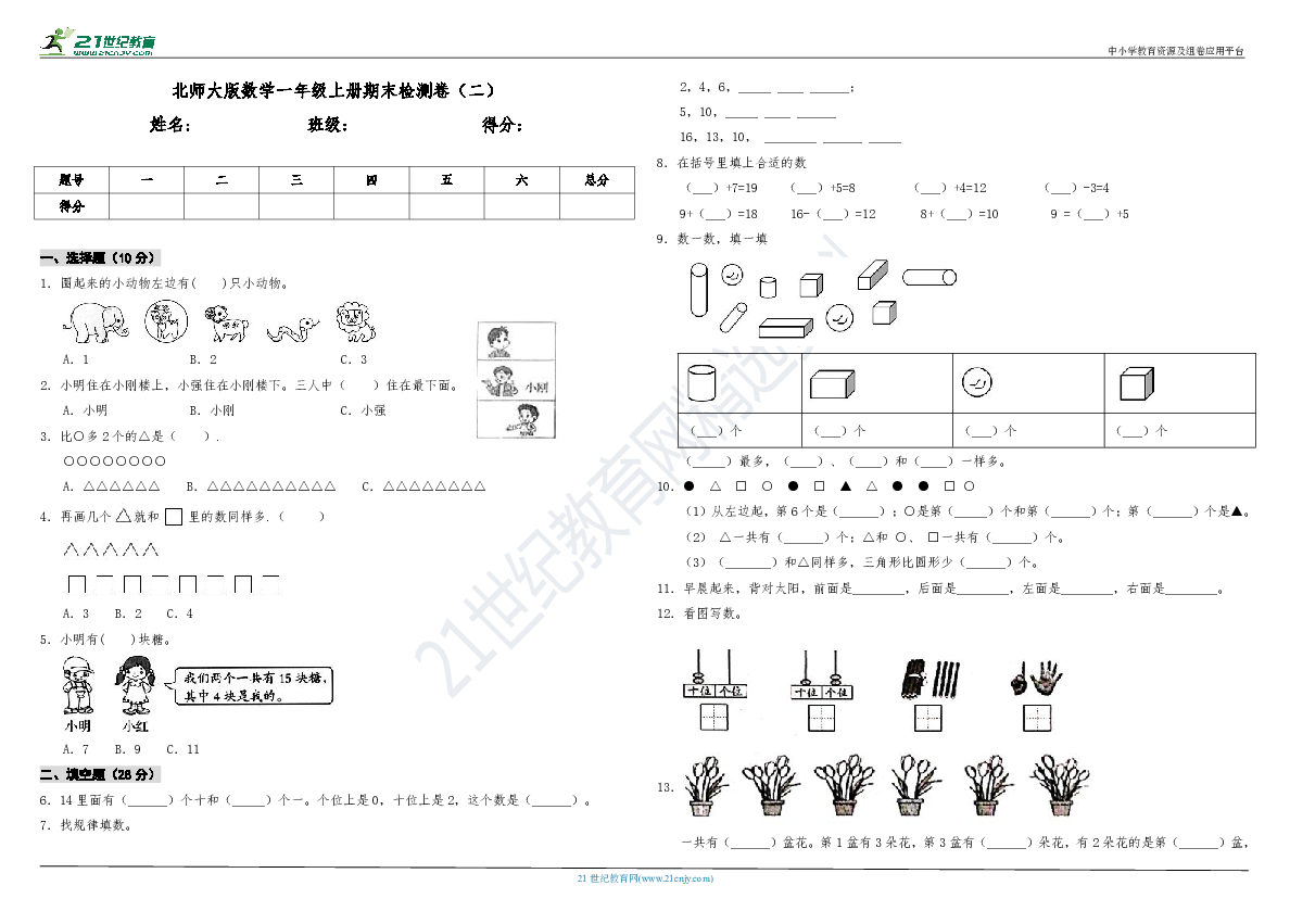 北师大版数学一年级上册期末检测卷（二）（含答案）