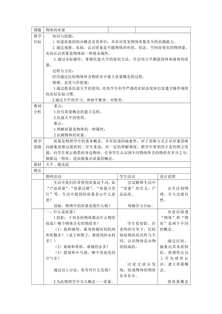 沪粤版初中物理八上 5.1  物体的质量  教案