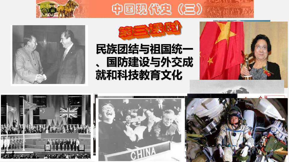 2020年中考历史复习：一轮复习：中国现代史 民族团结与祖国统一、国防建设与外交成就、科技文化与社会生活（28张ppt）