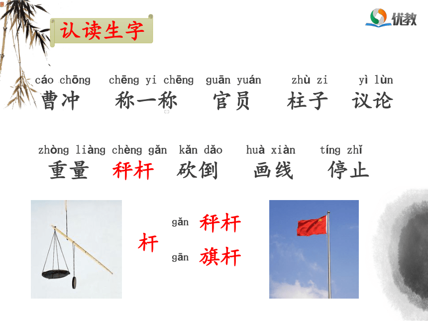 《曹冲称象》名师课件（第二课时）