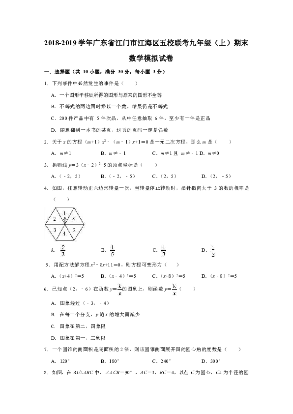 2018-2019学年广东省江门市江海区五校联考九年级（上）期末数学模拟试卷(WORD版)
