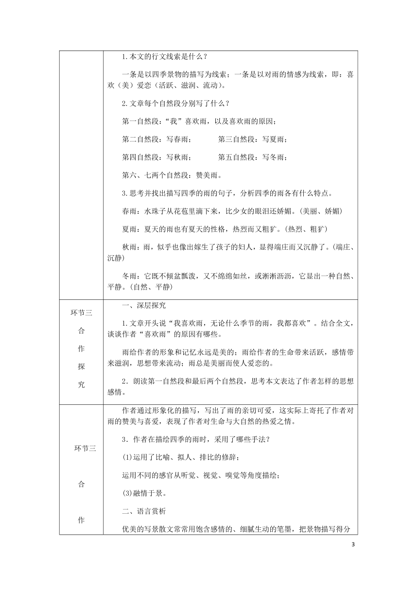 2018年七年级语文上册第一单元3雨的四季教案部编版