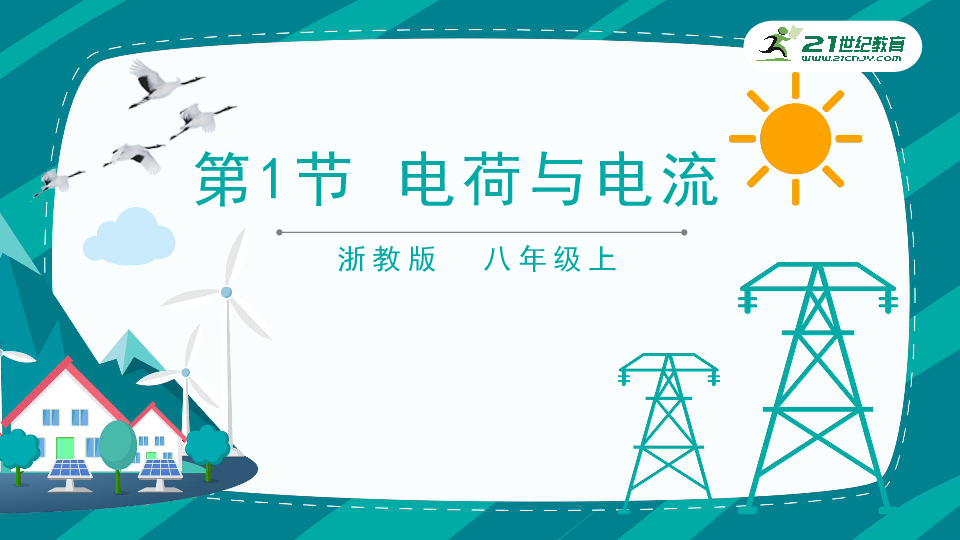 浙教八上4.1 电荷与电流 第三课时（课件39页）